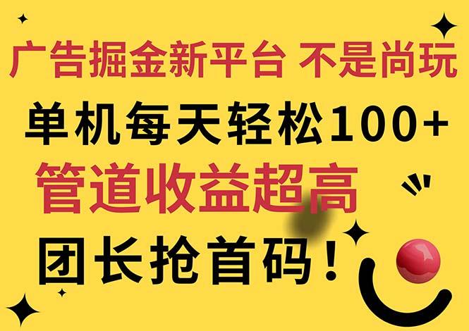 广告掘金新平台，不是尚玩！有空刷刷，每天轻松100+，团长抢首码-E网资源