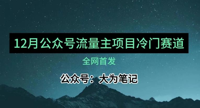 12月份最新公众号流量主小众赛道推荐，30篇以内就能入池！-E网资源