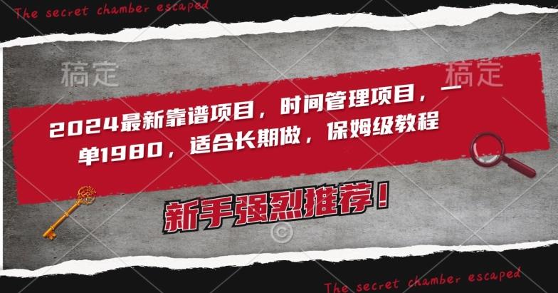 2024最新靠谱项目，时间管理项目，收徒一单1980，适合长期做，保姆级教程【揭秘】-E网资源