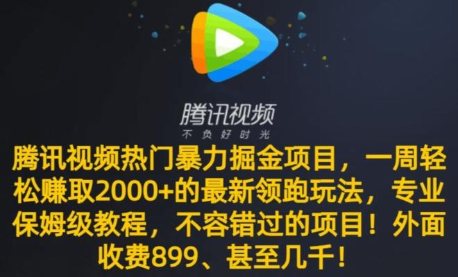 腾讯视频热门暴力掘金项目，一周轻松赚取2000+的最新领跑玩法，专业保姆级教程-E网资源