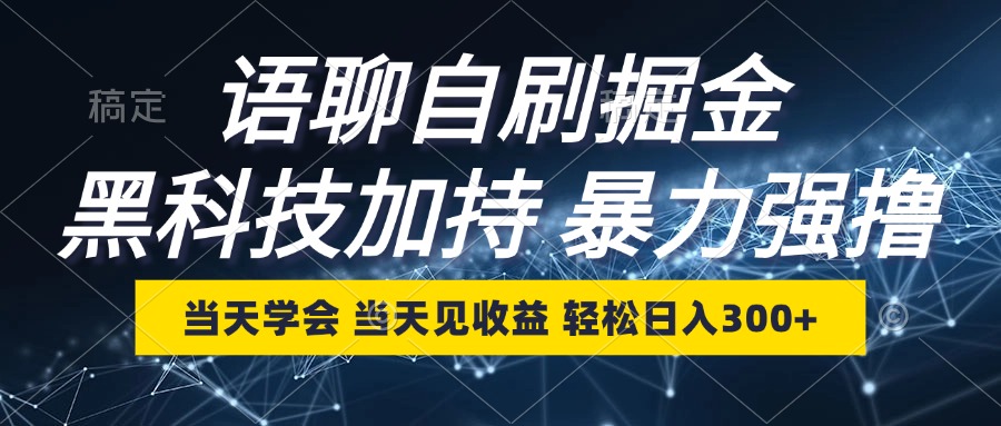 语聊自刷掘金，当天学会，当天见收益，轻松日入300+-E网资源