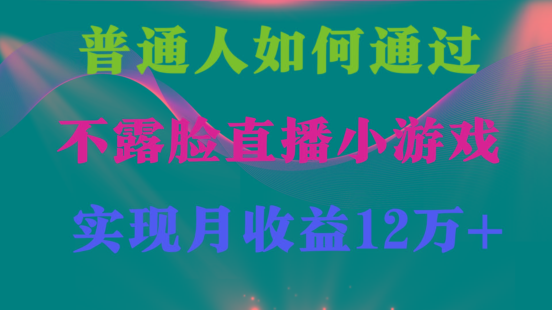 (9661期)普通人逆袭项目 月收益12万+不用露脸只说话直播找茬类小游戏 收益非常稳定-E网资源