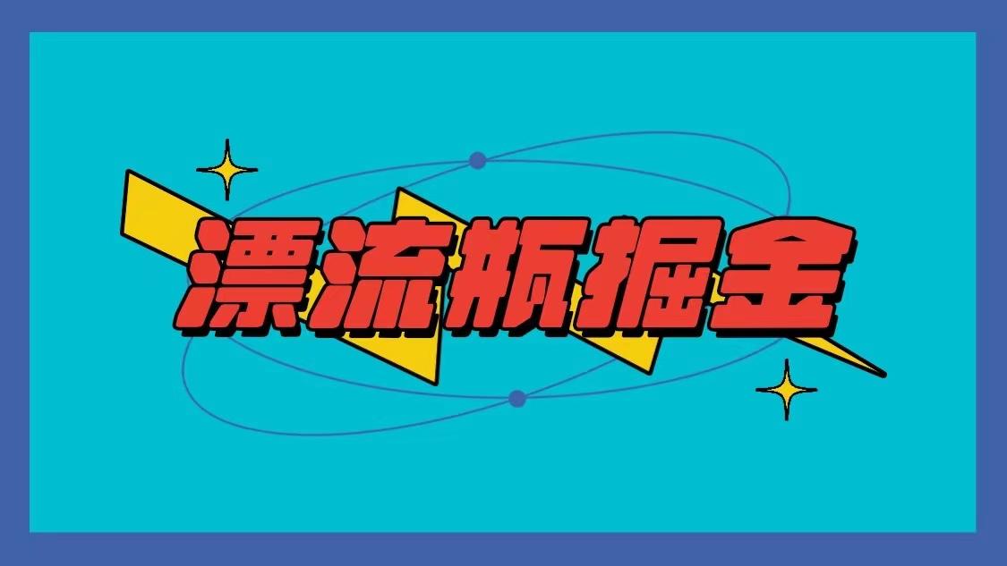 漂流瓶掘金项目，单手机单小时10-20元，多手机做多收益-E网资源