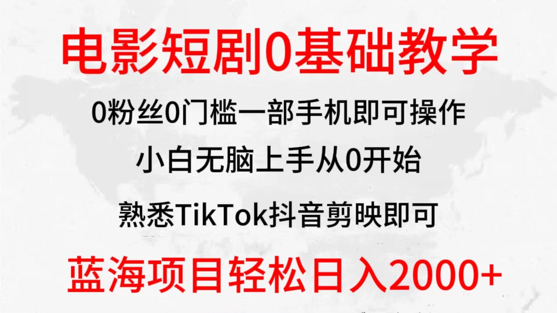 (9858期)2024全新蓝海赛道，电影短剧0基础教学，小白无脑上手，实现财务自由-E网资源