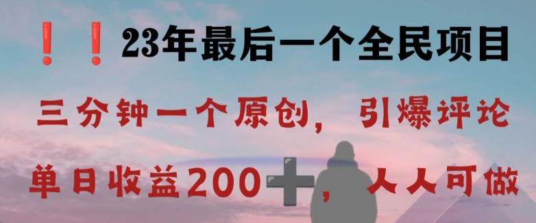 反向演绎详解，引爆评论区，每日稳稳收益200+，2023最后一个全民项目【揭秘】-E网资源