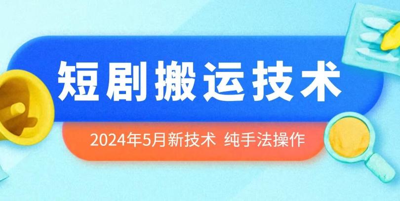 2024年5月最新的短剧搬运技术，纯手法技术操作【揭秘】-E网资源