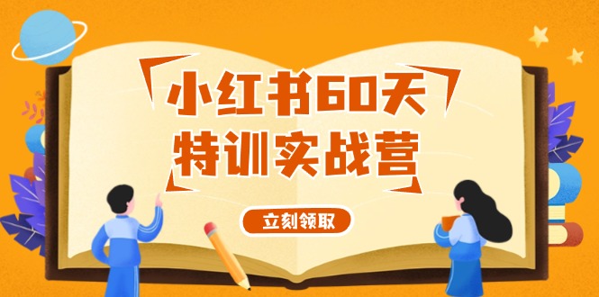 小红书60天特训实战营(系统课)从0打造能赚钱的小红书账号(55节课)-E网资源