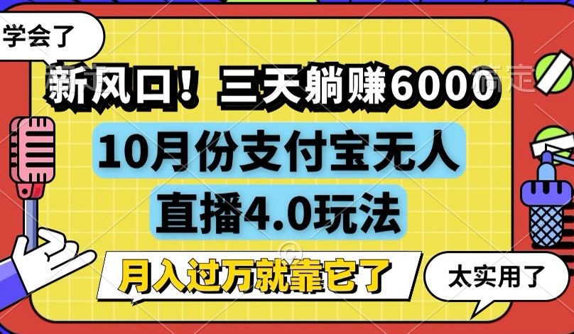 新风口！三天躺赚6000，支付宝无人直播4.0玩法，月入过万就靠它-E网资源