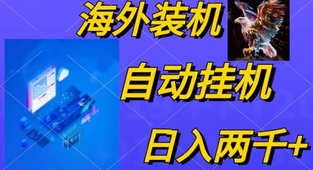 电脑脚本全自动装机，四小时单窗口收益15.8+可无线多开，日收益 1800~2...-E网资源