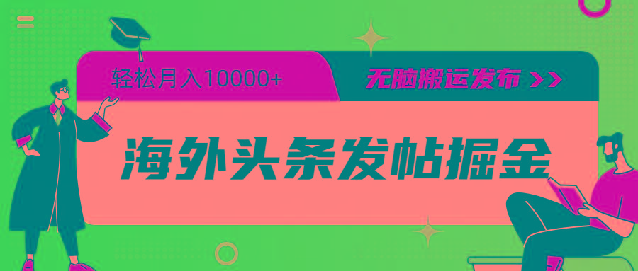 (9827期)海外头条发帖掘金，轻松月入10000+，无脑搬运发布，新手小白无门槛-E网资源