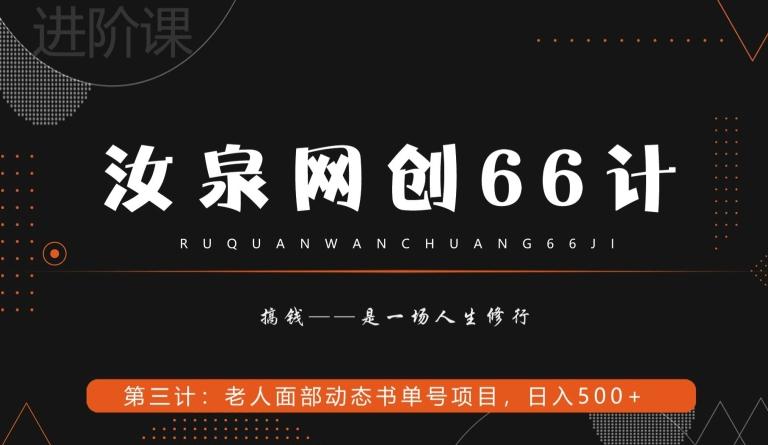 汝泉网创66计之第3计：老人面部思维书单号项目，日躺赚500+【附工具】-E网资源