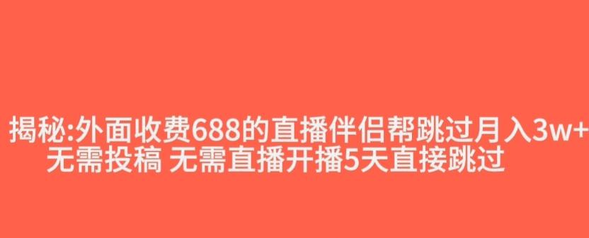 外面收费688的抖音直播伴侣新规则跳过投稿或开播指标-E网资源