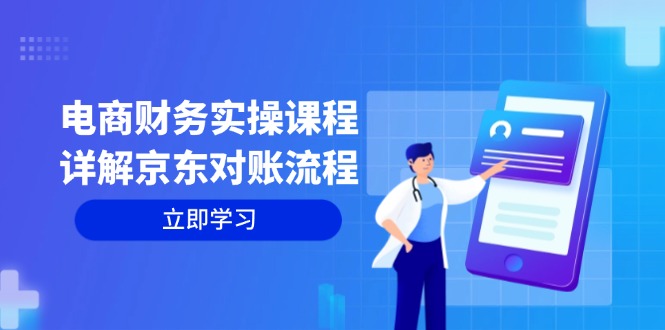 电商财务实操课程：详解京东对账流程，从交易流程到利润核算全面覆盖-E网资源