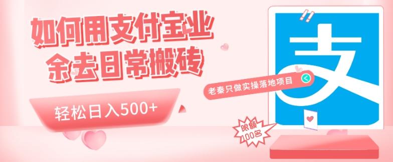 如何用支付宝业余去日常搬砖，轻松日入500+-E网资源