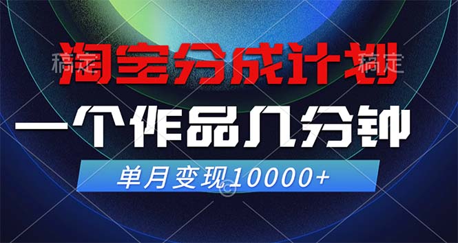 淘宝分成计划，一个作品几分钟， 单月变现10000+-E网资源