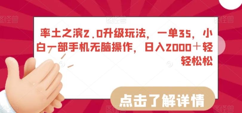 率土之滨2.0升级玩法，一单35，小白一部手机无脑操作，日入2000＋轻轻松松【揭秘】-E网资源