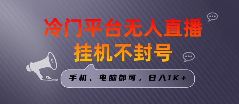 全网首发冷门平台无人直播挂机项目，三天起号日入1000＋，手机电脑都可操作小白轻松上手【揭秘】-E网资源