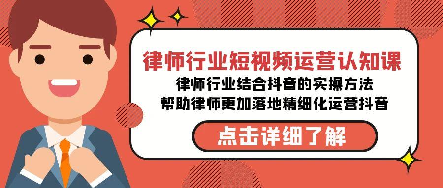 律师行业-短视频运营认知课，律师行业结合抖音的实战方法-高清无水印课程-E网资源