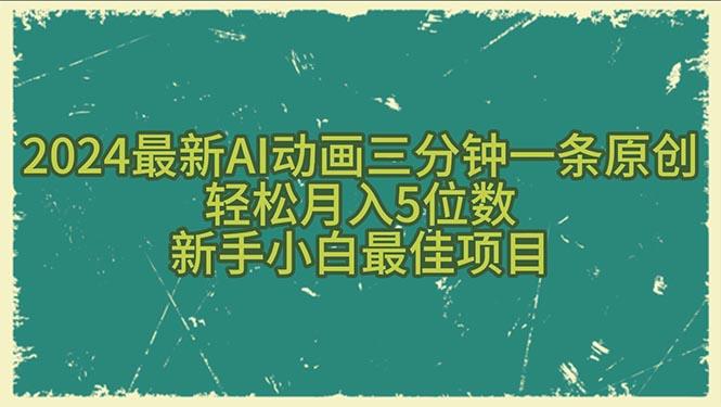 2024最新AI动画三分钟一条原创，轻松月入5位数，新手小白最佳项目-E网资源