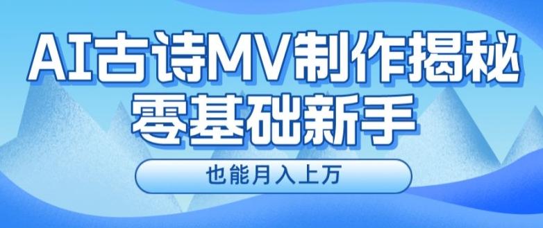 新手必看，利用AI制作古诗MV，快速实现月入上万【揭秘】-E网资源