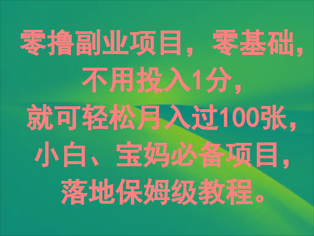 零撸副业项目，零基础，不用投入1分，就可轻松月入过100张，小白、宝妈必备项目-E网资源