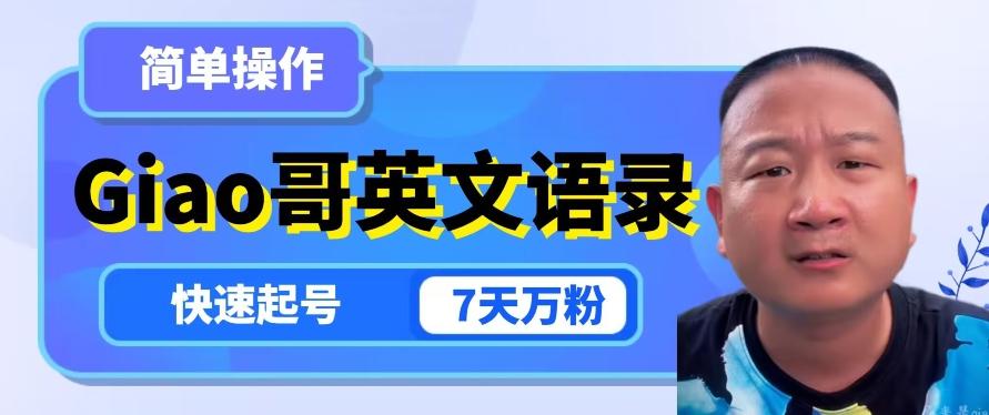 云天Giao哥英文语录变现，简单操作，快速起号，7天万粉-E网资源