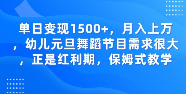 单日变现1500+，月入上万幼儿元旦舞蹈节目需求很大正是红利期，保姆式教学-E网资源