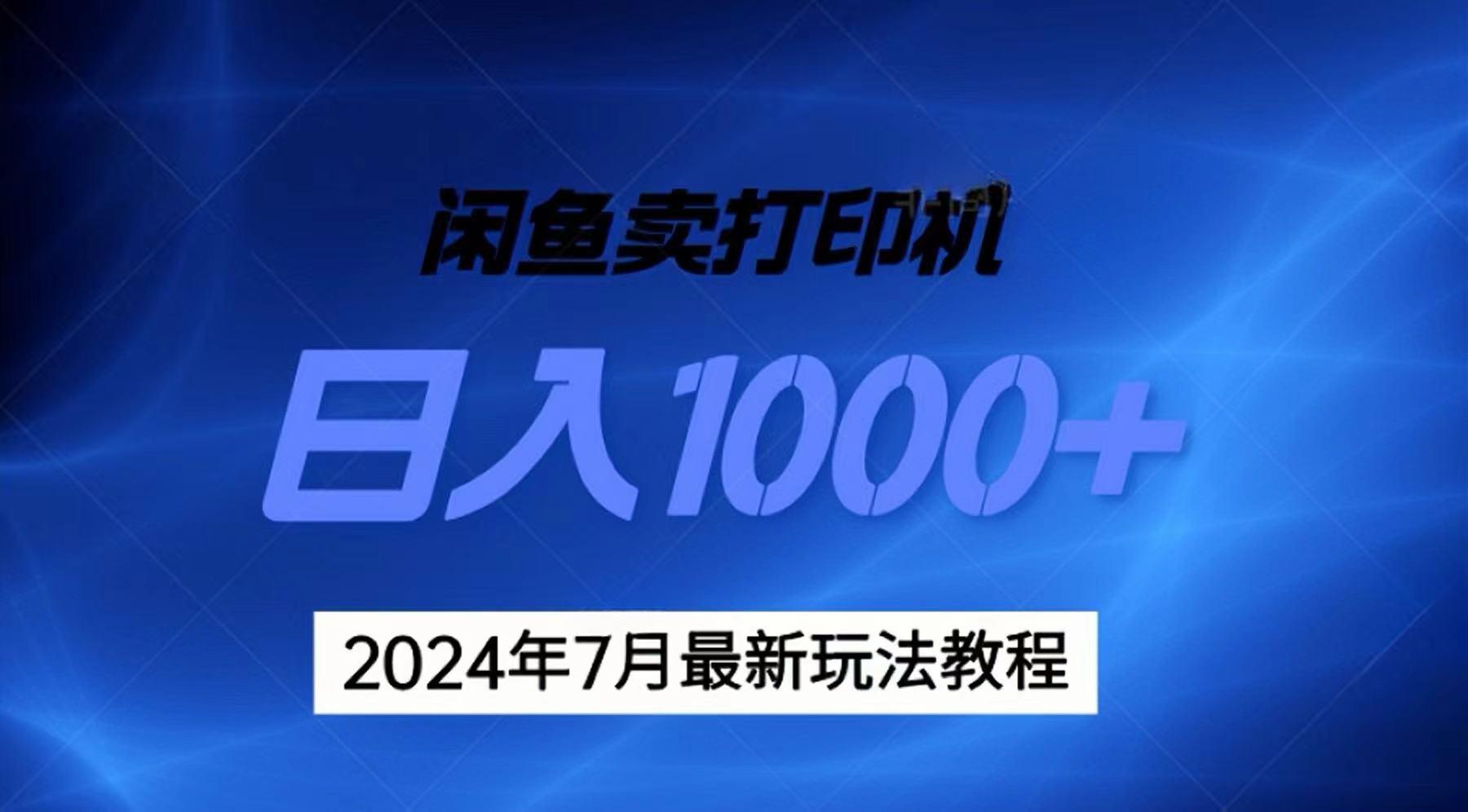 2024年7月打印机以及无货源地表最强玩法，复制即可赚钱 日入1000+-E网资源