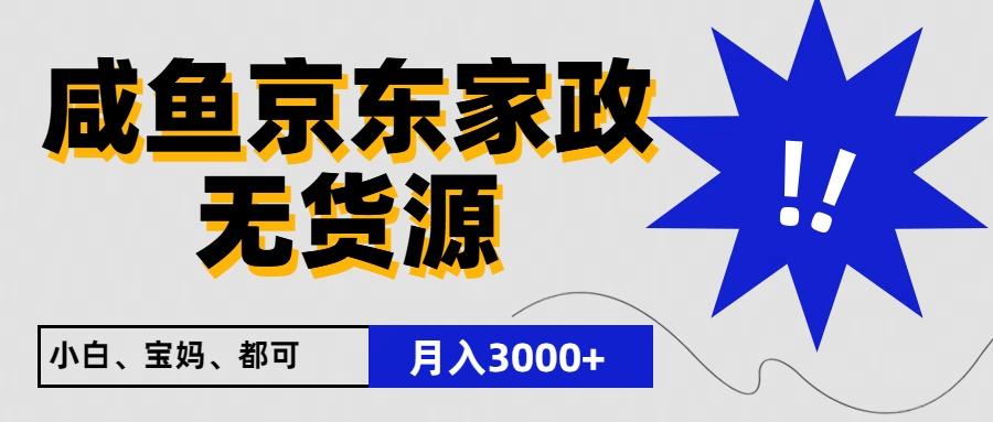 闲鱼无货源京东家政，一单20利润，轻松200+，免费教学，适合新手小白-E网资源