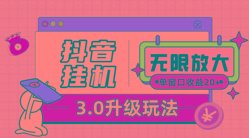 抖音挂机3.0玩法   单窗20-50可放大  支持电脑版本和模拟器(附无限注…-E网资源