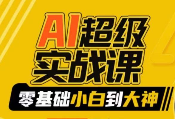 AI超级实战课：零基础小白到大神，掌握ai绘画玩法与变现-E网资源