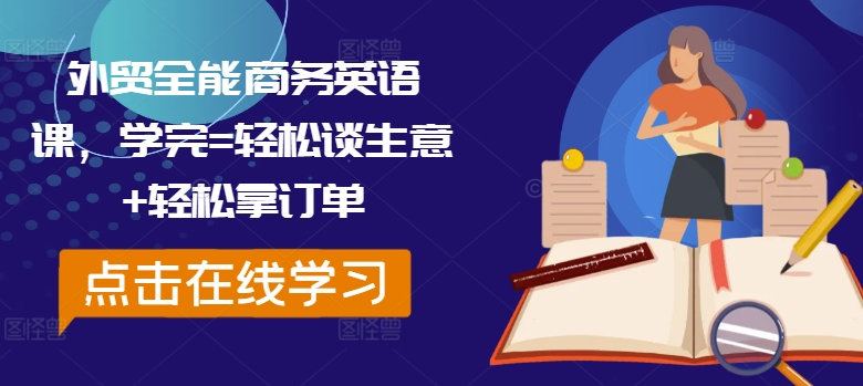 外贸全能商务英语课，学完=轻松谈生意+轻松拿订单-E网资源