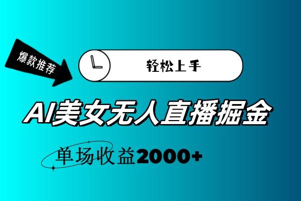 AI美女无人直播暴力掘金，小白轻松上手，单场收益2000+-E网资源