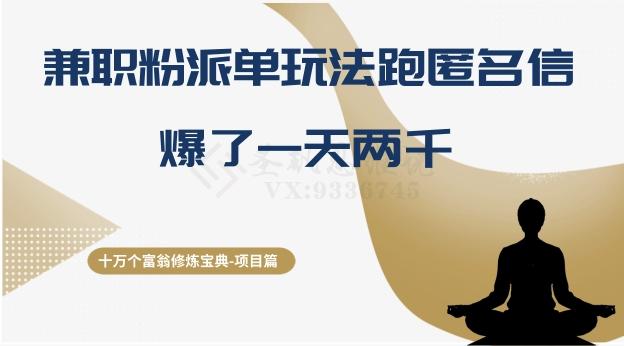 十万个富翁修炼宝典之6.兼职粉派单玩法跑匿名信，爆了一天两千-E网资源