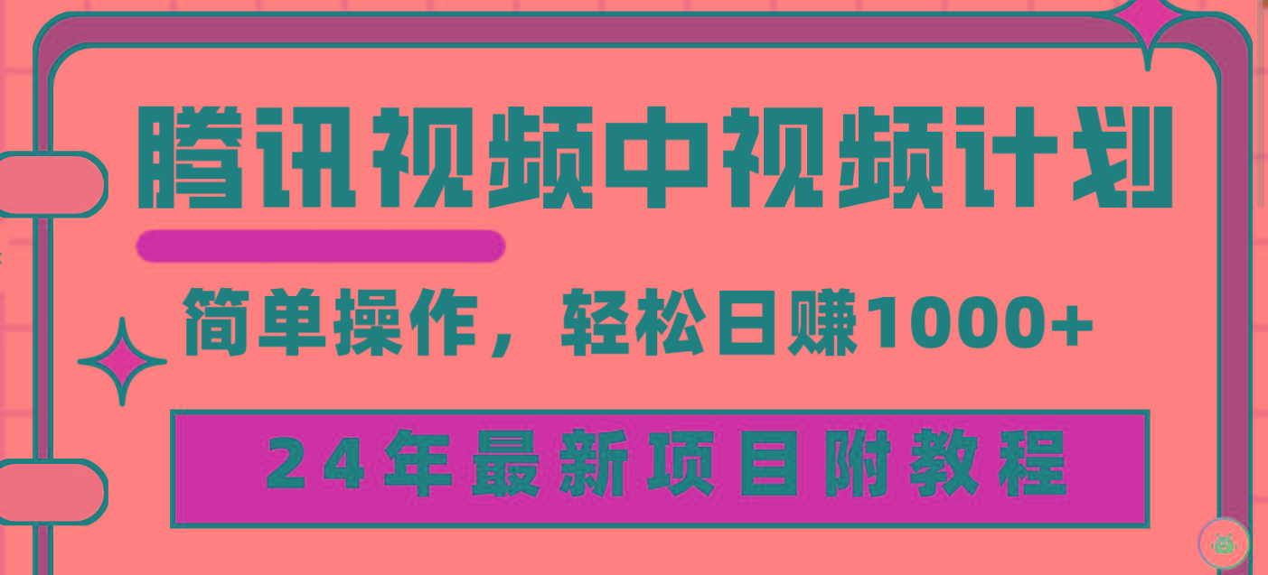 (9516期)腾讯视频中视频计划，24年最新项目 三天起号日入1000+原创玩法不违规不封号-E网资源