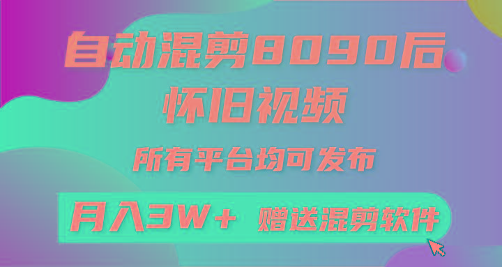 自动混剪8090后怀旧视频，所有平台均可发布，矩阵操作月入3W+附工具+素材-E网资源