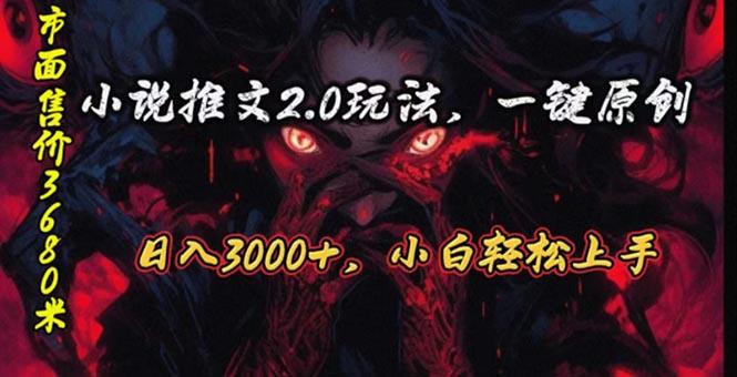 原创漫画小说推文2.0玩法，单日最高3000+，ai全自动产出，可参加中视频...-E网资源