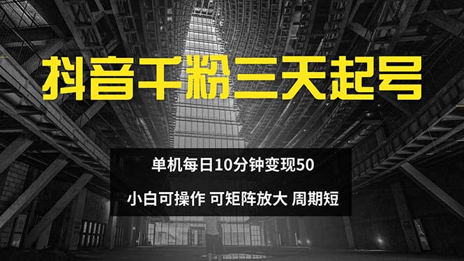 抖音千粉计划三天起号 单机每日10分钟变现50 小白就可操作 可矩阵放大-E网资源