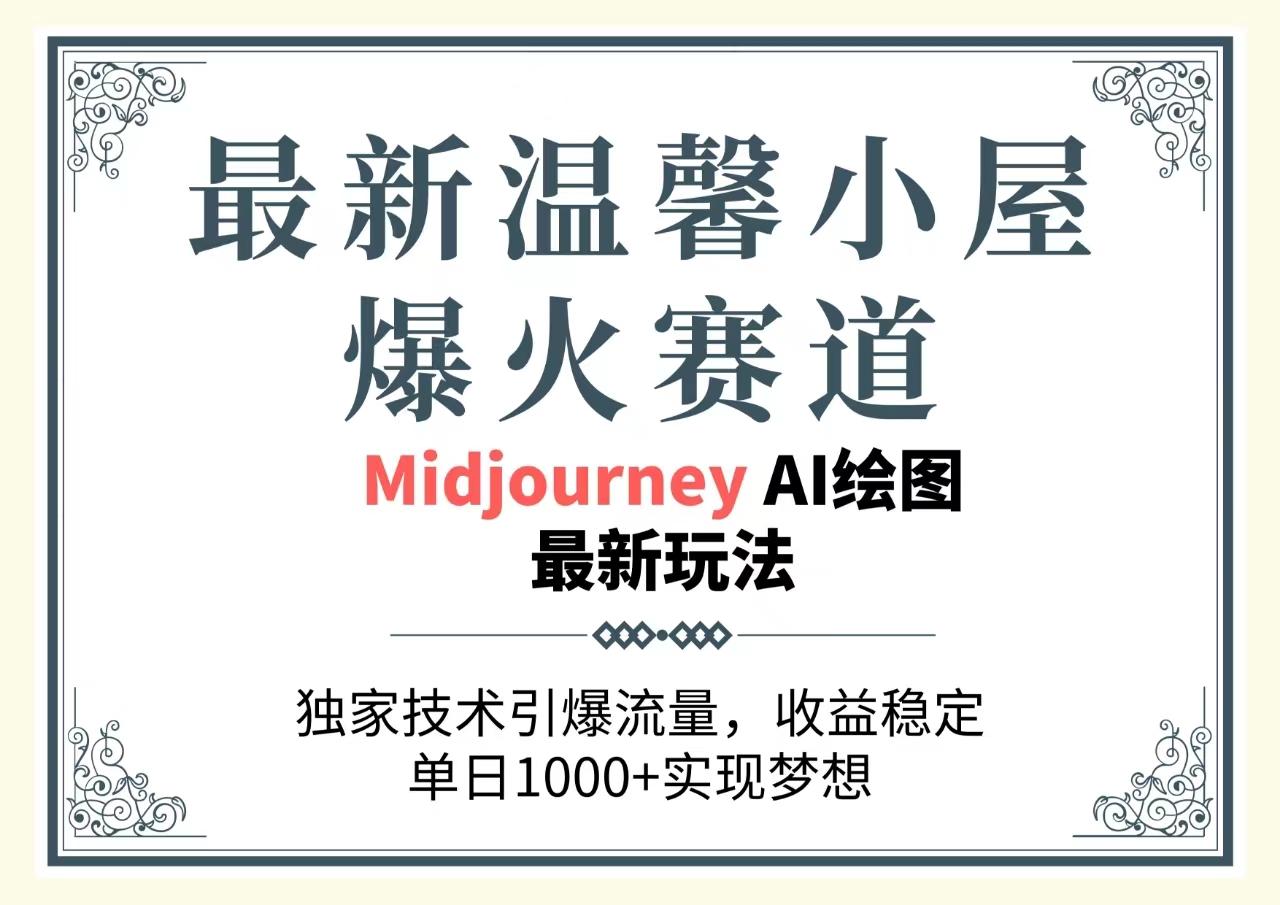 最新温馨小屋爆火赛道，独家技术引爆流量，收益稳定，单日1000+实现梦…-E网资源
