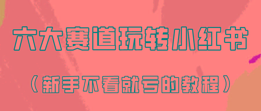 做一个长久接广的小红书广告账号(6个赛道实操解析！新人不看就亏的保姆级教程)-E网资源