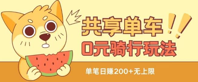 共享单车0元骑行无限薅羊毛玩法，不需要花一分钱，自用，售卖项目均可【揭秘】-E网资源