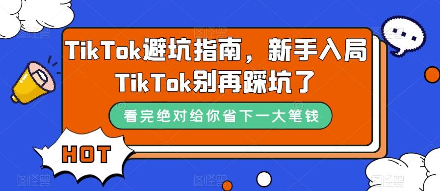 TikTok避坑指南，新手入局TikTok别再踩坑了-E网资源