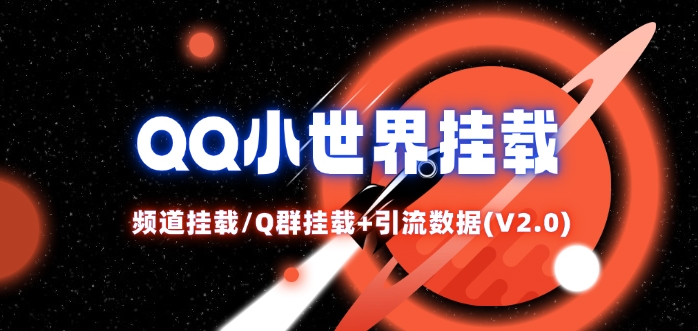 QQ小世界_频道挂载Q群挂载教程+引流数据分析(V2.0)-E网资源