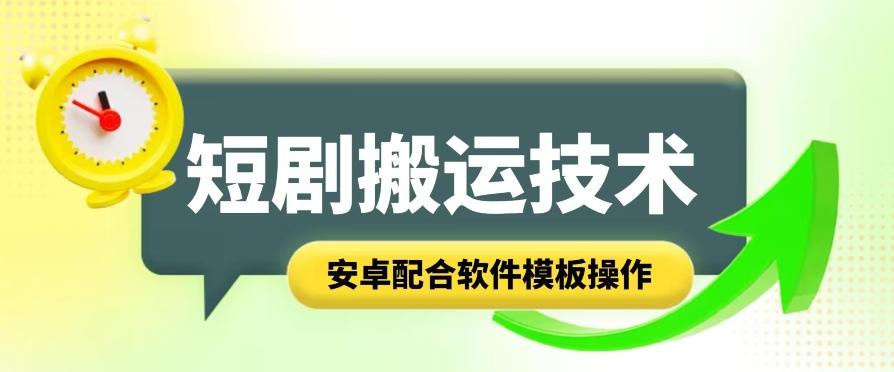 短剧智能叠加搬运技术，安卓配合软件模板操作-E网资源