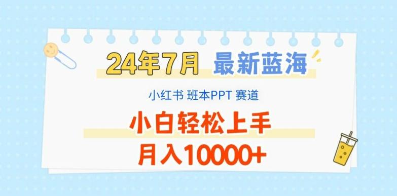 2024年7月最新蓝海赛道，小红书班本PPT项目，小白轻松上手，月入1W+【揭秘】-E网资源