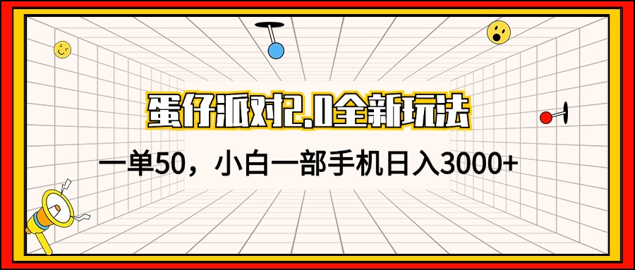 蛋仔派对2.0全新玩法，一单50，小白一部手机日入3000+-E网资源