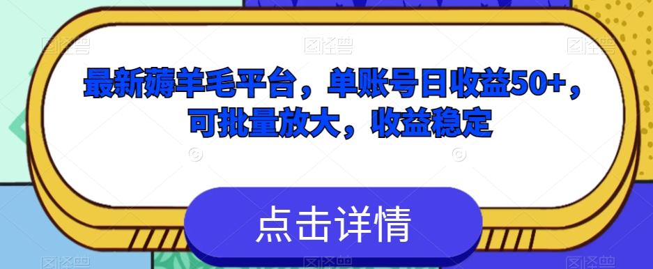 最新薅羊毛平台，单账号日收益50+，可批量放大，收益稳定-E网资源