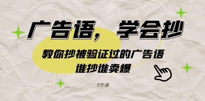 广告语，学会抄！教你抄被验证过的广告语，谁抄谁卖爆(9节课)-E网资源