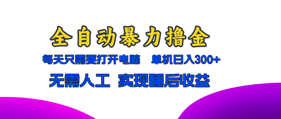 全自动暴力撸金，只需要打开电脑，单机日入300+无需人工，实现睡后收益-E网资源