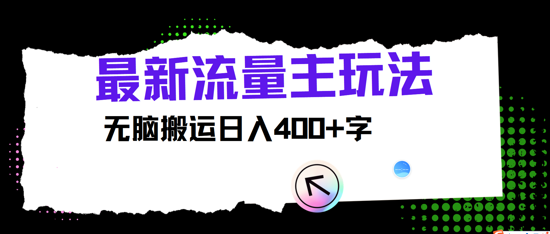 最新公众号流量主玩法，无脑搬运日入400+-E网资源